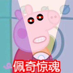 坚守防线佩奇惊魂记