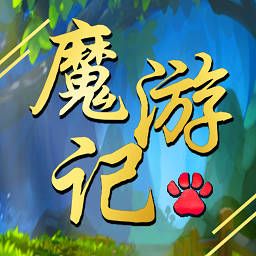 魔游记最新版