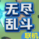 无尽乱斗联机版