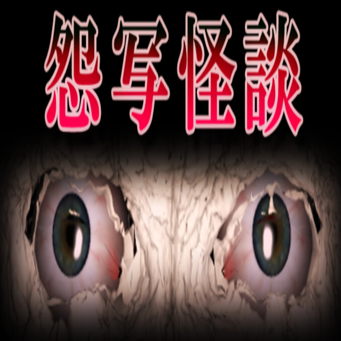 怨写怪谈