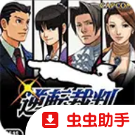逆转裁判GBA中文版