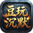 豆玩沉默