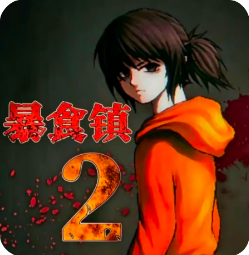 暴食镇2