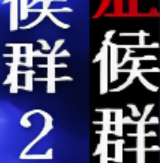 怪异症候群