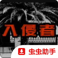 入侵者