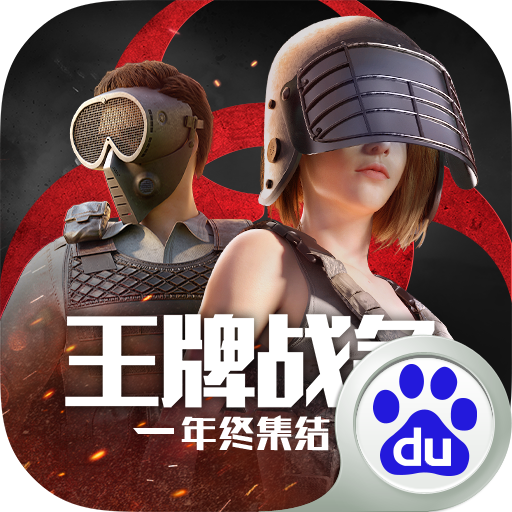 王牌战争百度版