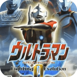 奥特曼格斗0进化中文版