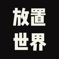放置世界