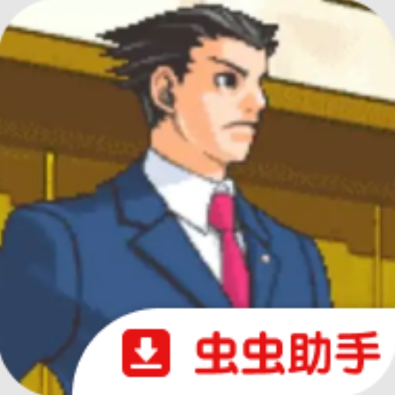 逆转裁判第一章