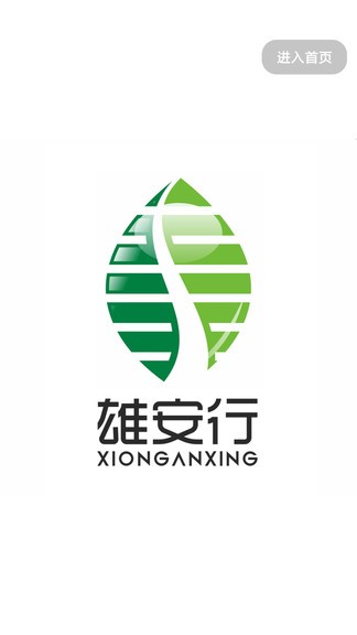 雄安行app