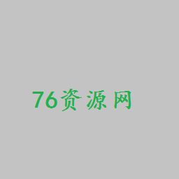 76资源网手机版