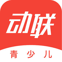 动联青少儿app