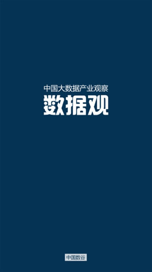 数据观app