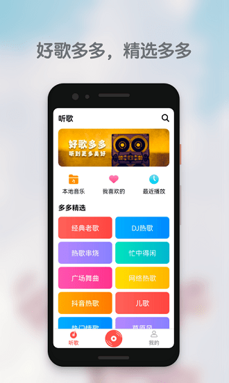 好歌多多app