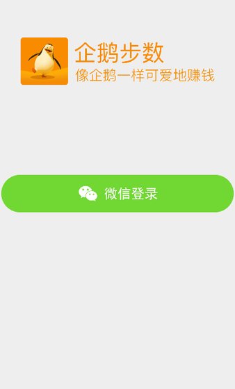 企鹅步数app
