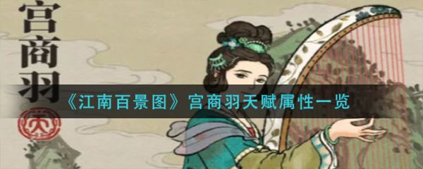 江南百景图宫商羽天赋属性是什么 宫商羽天赋属性一览