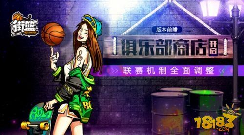 街篮新俱乐部版本到来  变身球员抢先看