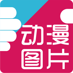 好多动漫图片app