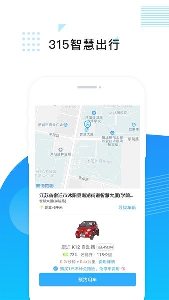 315智慧出行官方版