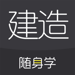 建造随身学2021版