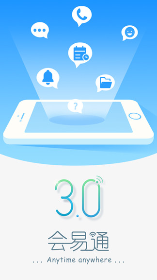 会易通app手机版