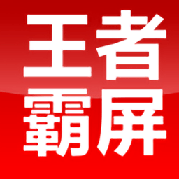 王者霸屏app