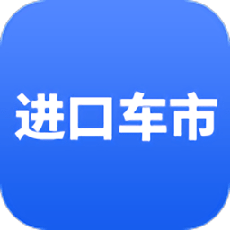 进口车市app