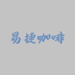 中石化易捷咖啡(暂未上线)