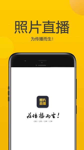 拍立享照片直播平台