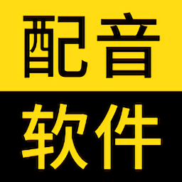 闪电配音手机软件