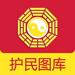 护民图库手机版