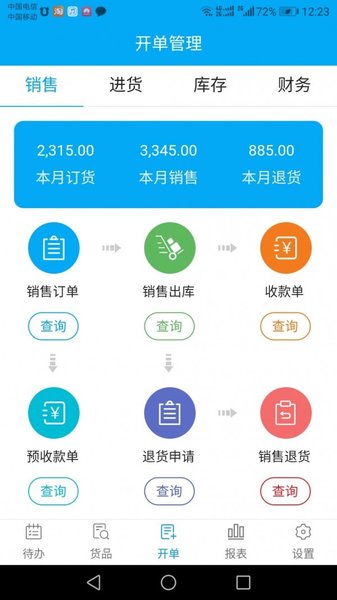 俏管家进销存app