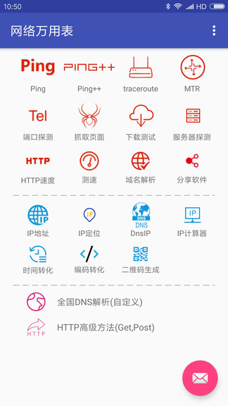 网络万用表app