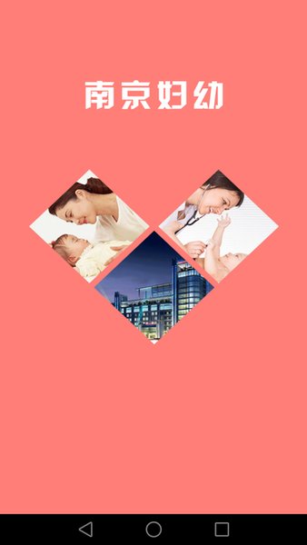 南京妇幼保健院app