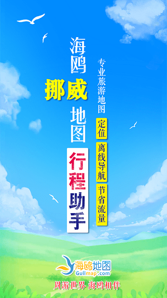 挪威地图手机版