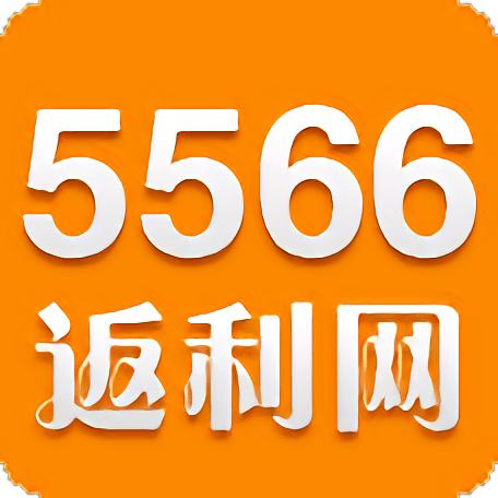 5566返利网app