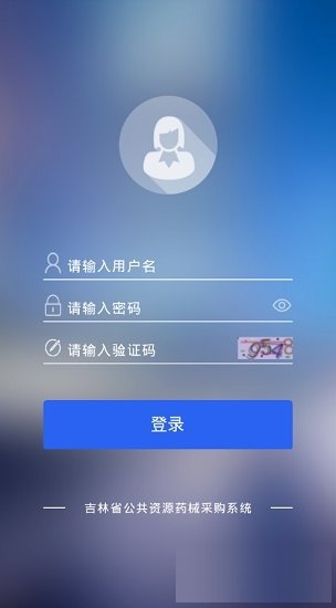 吉林省药采系统手机版