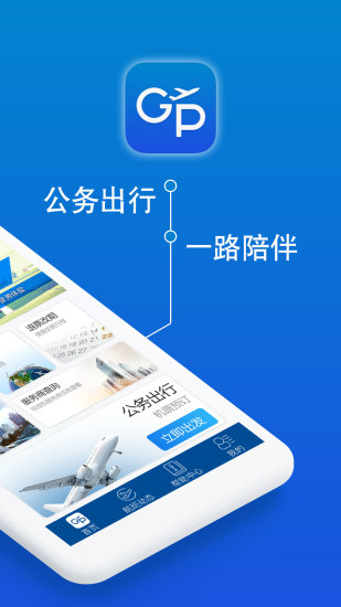 公务行手机版