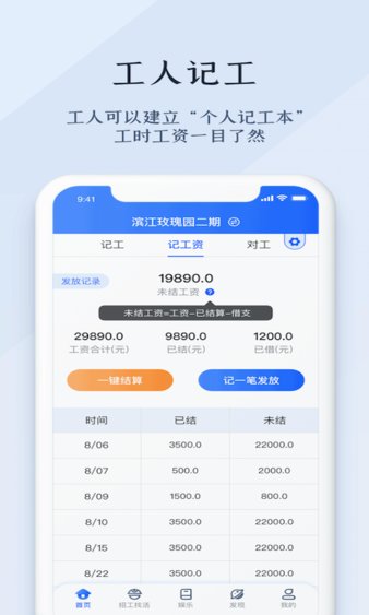 劳务记工手机版