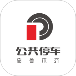 乌市停车最新版