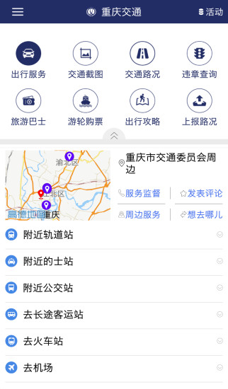 重庆交通app