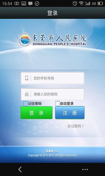 东莞市人民医院app