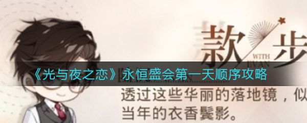 光与夜之恋永恒盛会*天顺序是什么 具体介绍