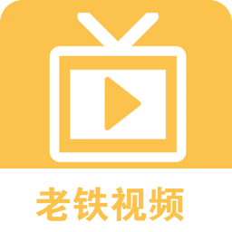 老铁视频手机版
