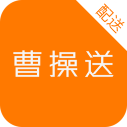 曹操送骑手app