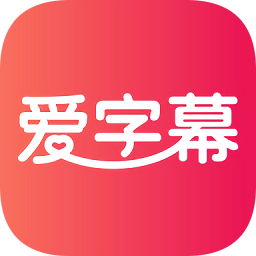 爱字幕滚动字幕软件