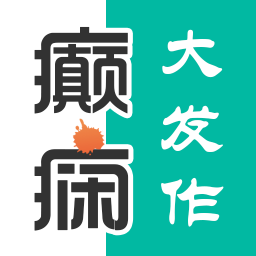 癫痫大发作app