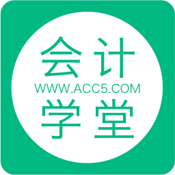 会计学堂苹果手机版