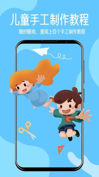 儿童手工制作手机版