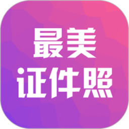 最美证件照相机免费版